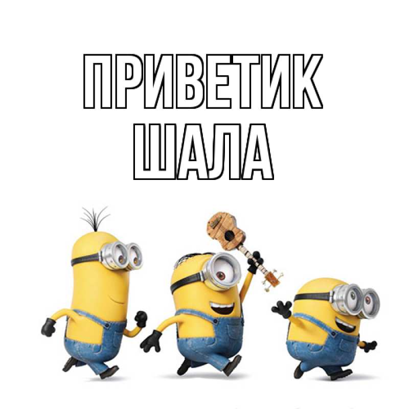 Открытка с именем, Шала, приветик