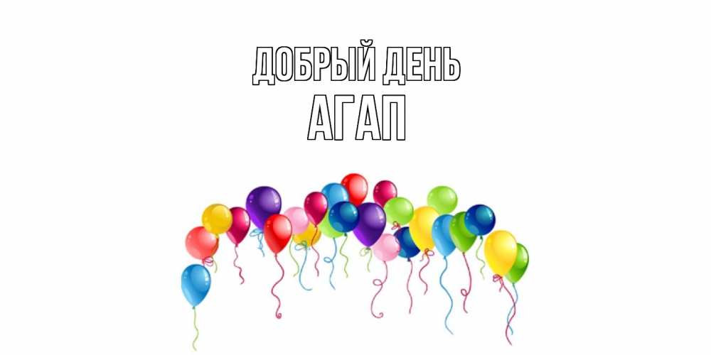 Открытка  с именем. Агап, Добрый день  
