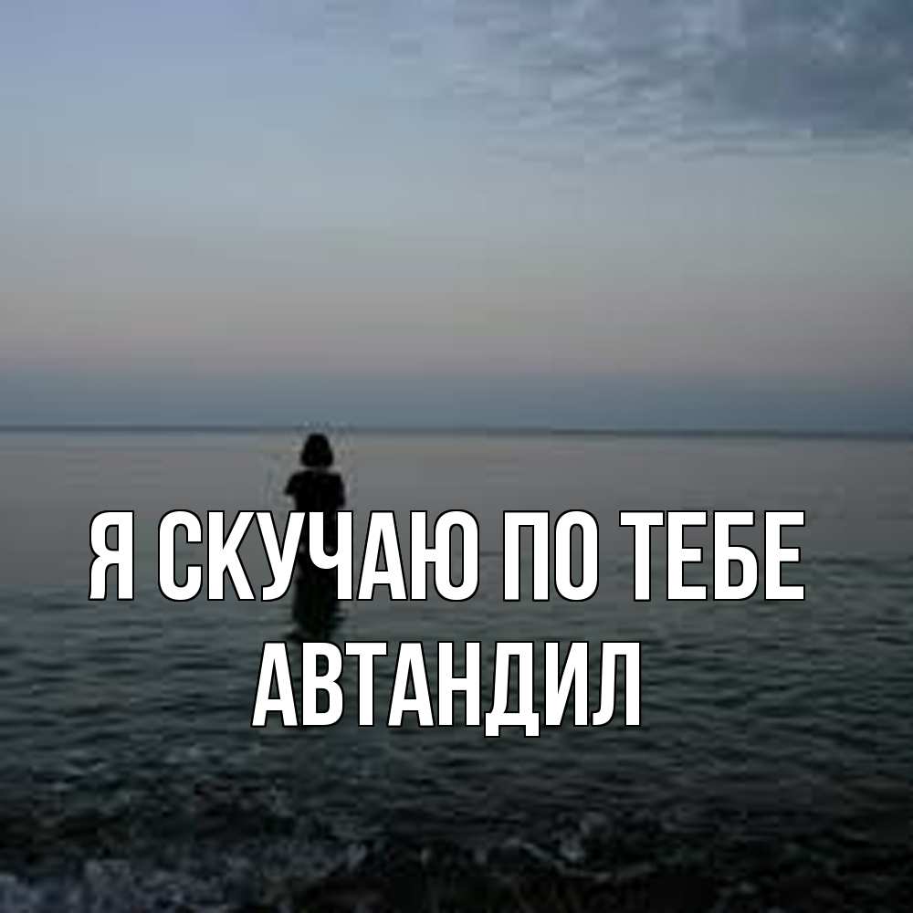 Открытка  с именем. Автандил, Я скучаю по тебе  