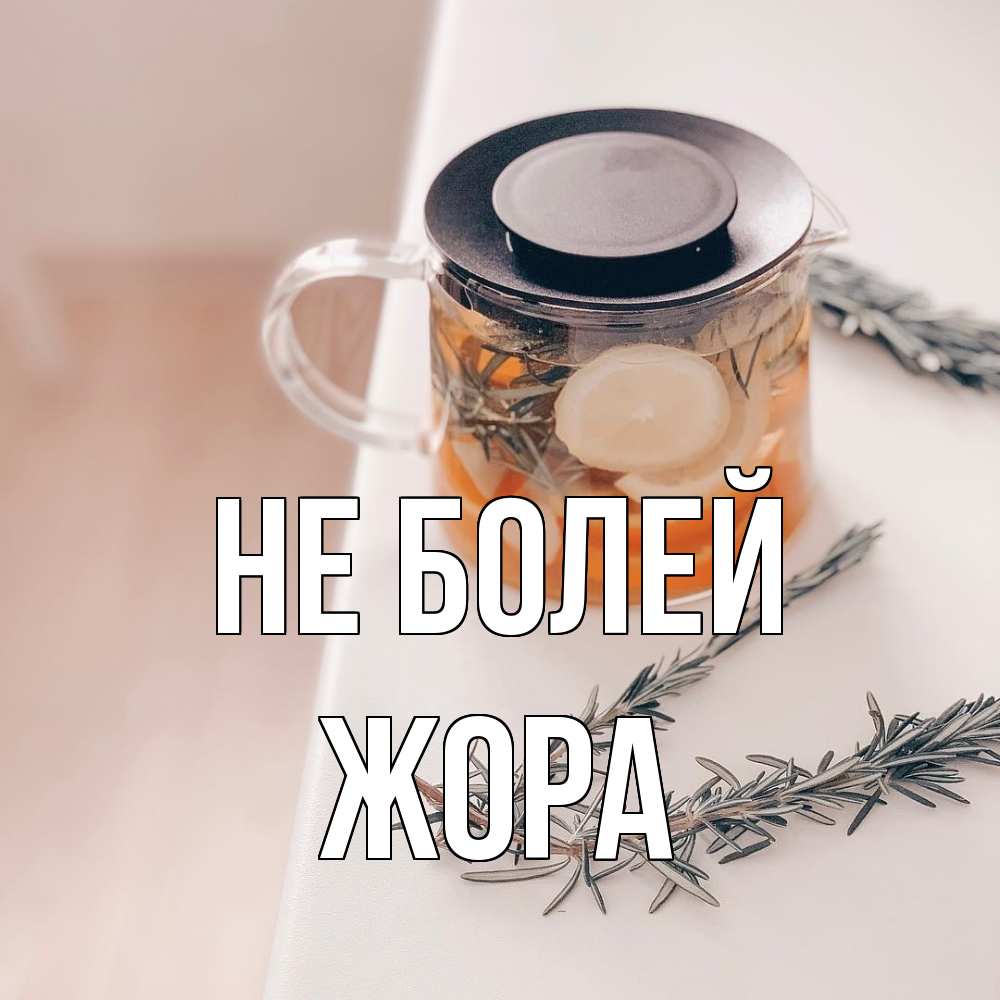 Открытка  с именем. Жора, Не болей  