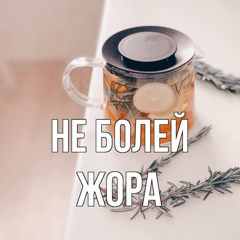 Картинка Не болей, Жора