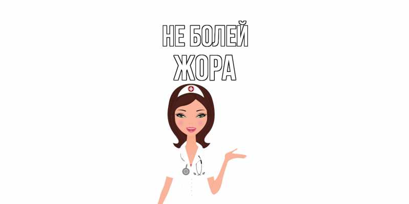 Открытка с именем, Жора, Не болей