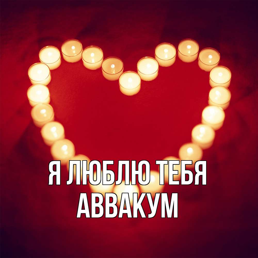 Открытка  с именем. Аввакум, Я люблю тебя  