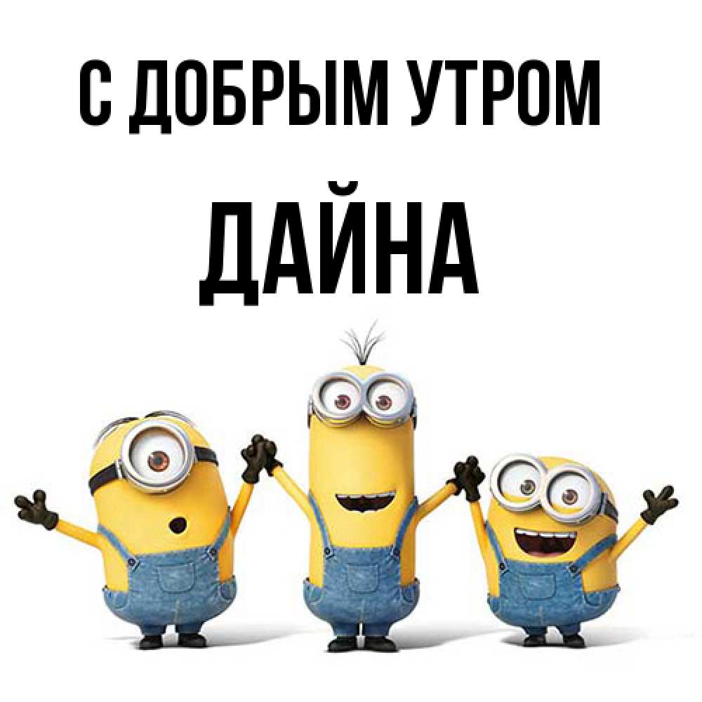 Открытка  с именем. Дайна, С добрым утром  