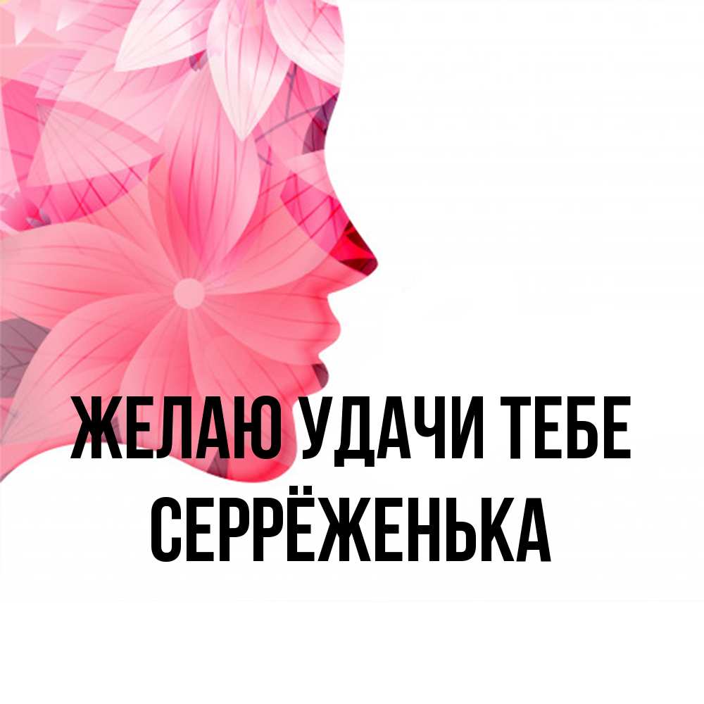 Открытка  с именем. Серрёженька, Желаю удачи тебе  