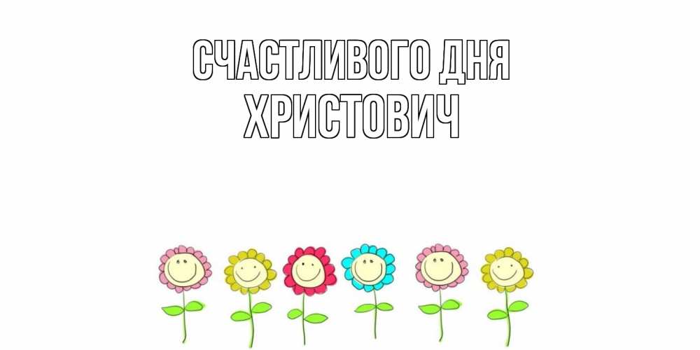 Открытка  с именем. Христович, Счастливого дня  