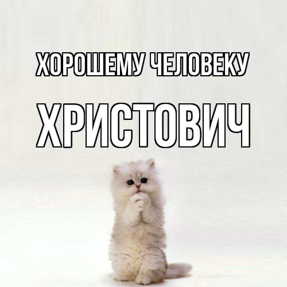 Открытка  с именем. Христович, Хорошему человеку  