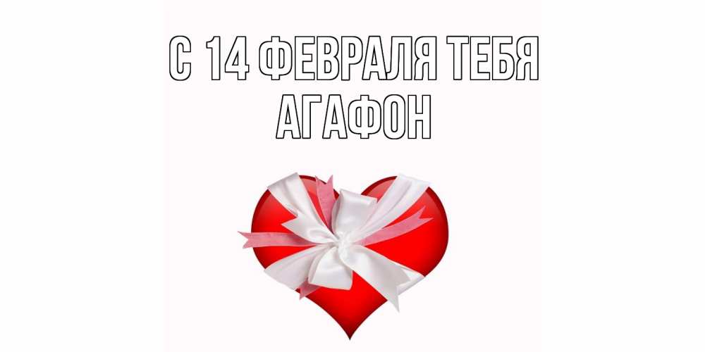 Открытка  с именем. Агафон, С 14 февраля тебя  