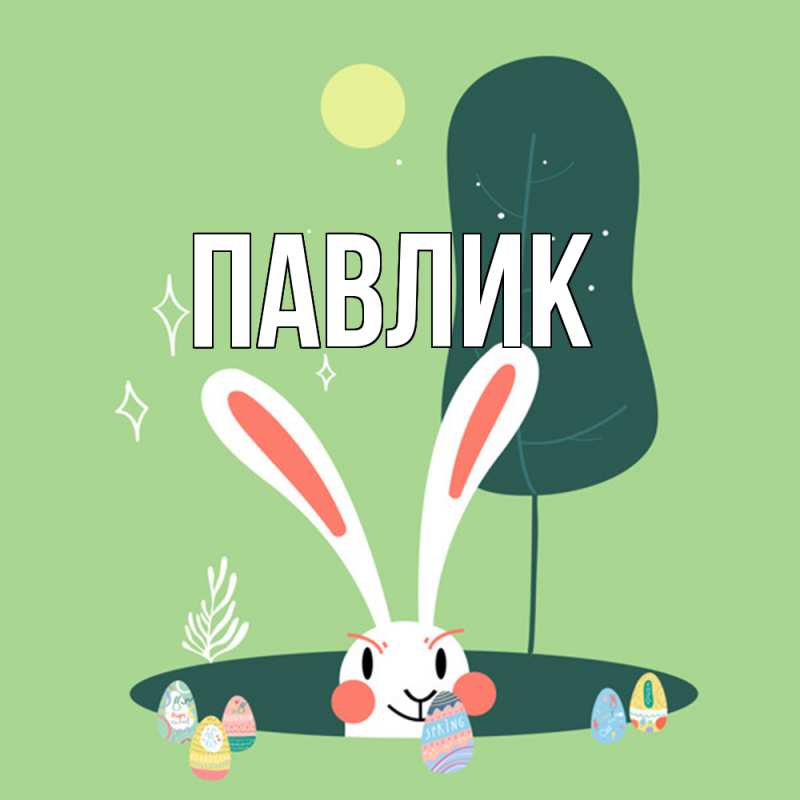 Картинка  с именем , Павлик