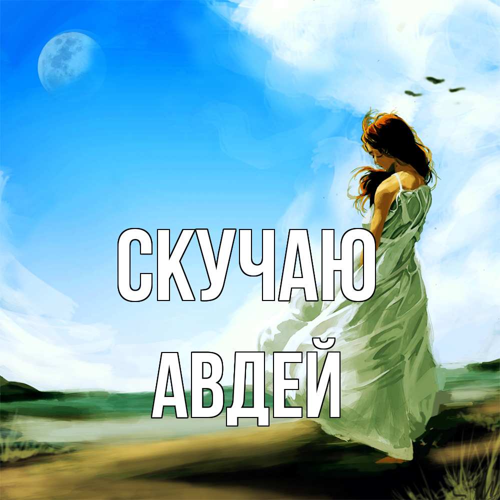 Открытка  с именем. Авдей, Скучаю  