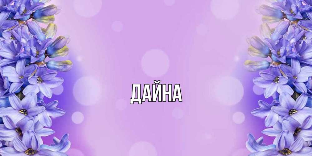 Открытка  с именем. Дайна, Главная  