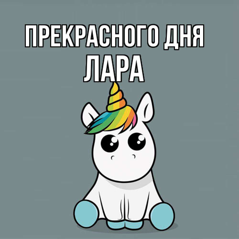 Открытка  с именем. Лара, Прекрасного дня  