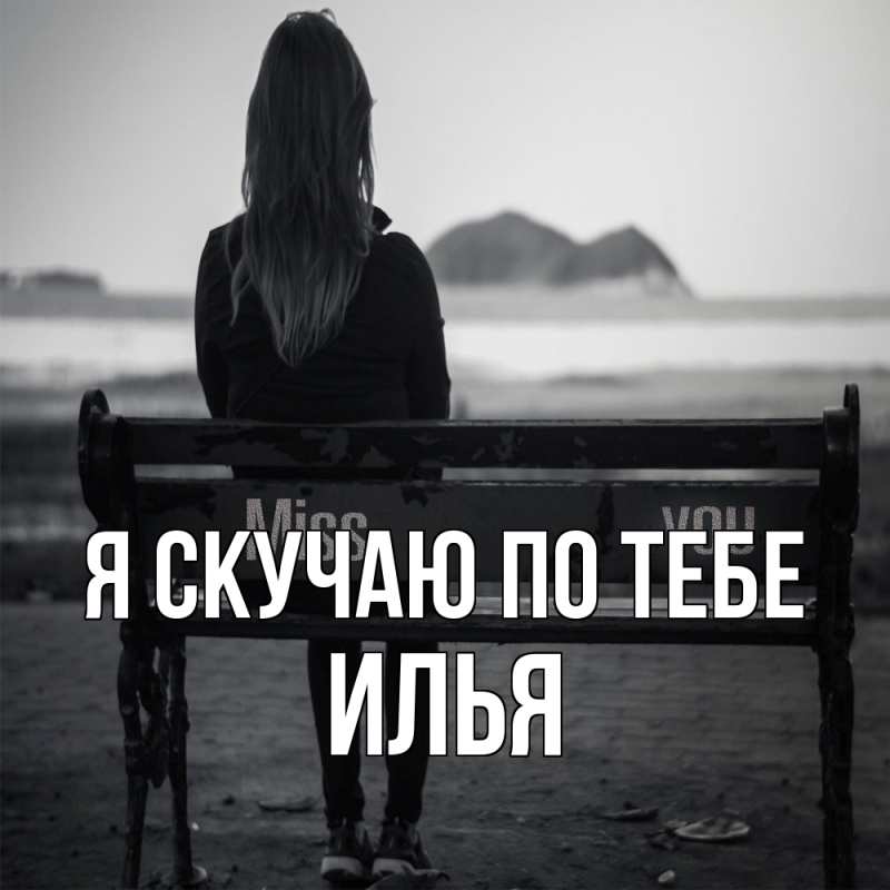 Картинка Я скучаю по тебе, Илья