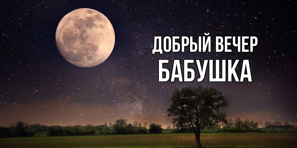 Открытка  с именем. бабушка, Добрый вечер  