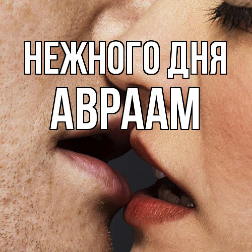 Открытка  с именем. Авраам, Нежного дня  