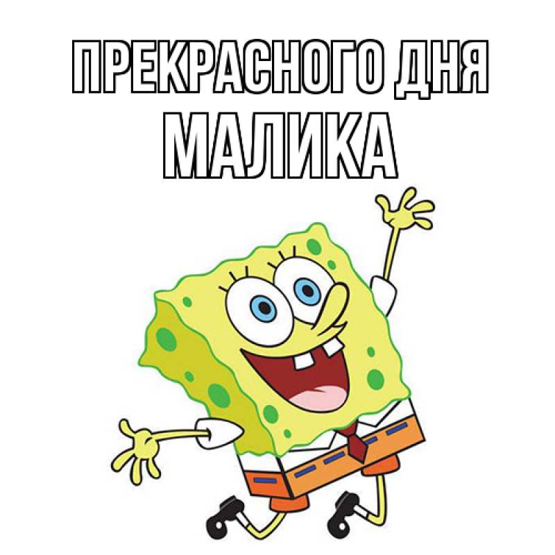 Картинка Прекрасного дня, Малика