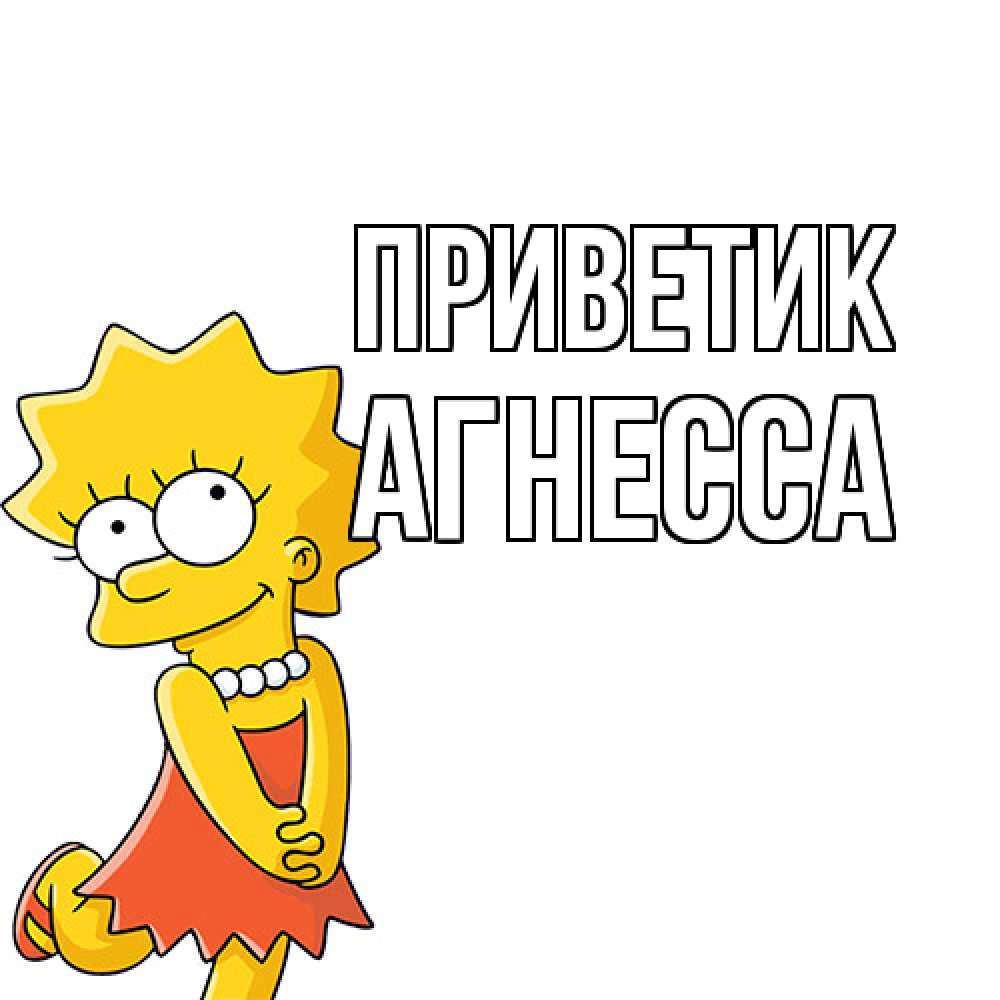 Открытка  с именем. Агнесса, приветик  