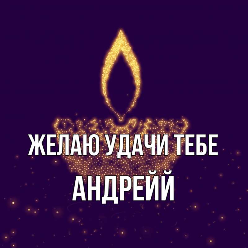 Картинка Желаю удачи тебе, Андрейй