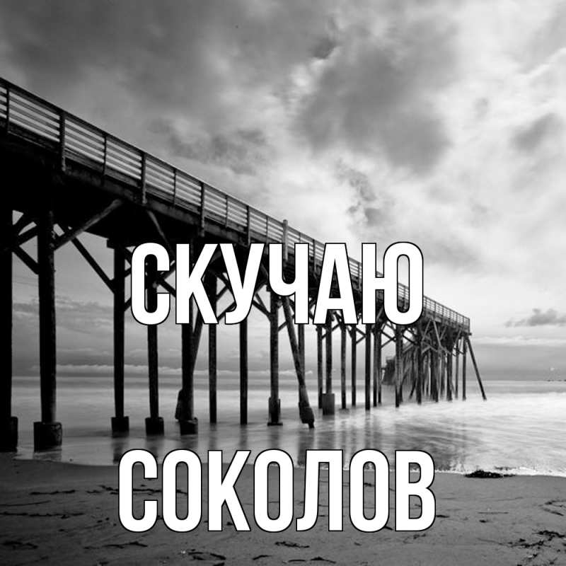 Картинка Скучаю, Соколов