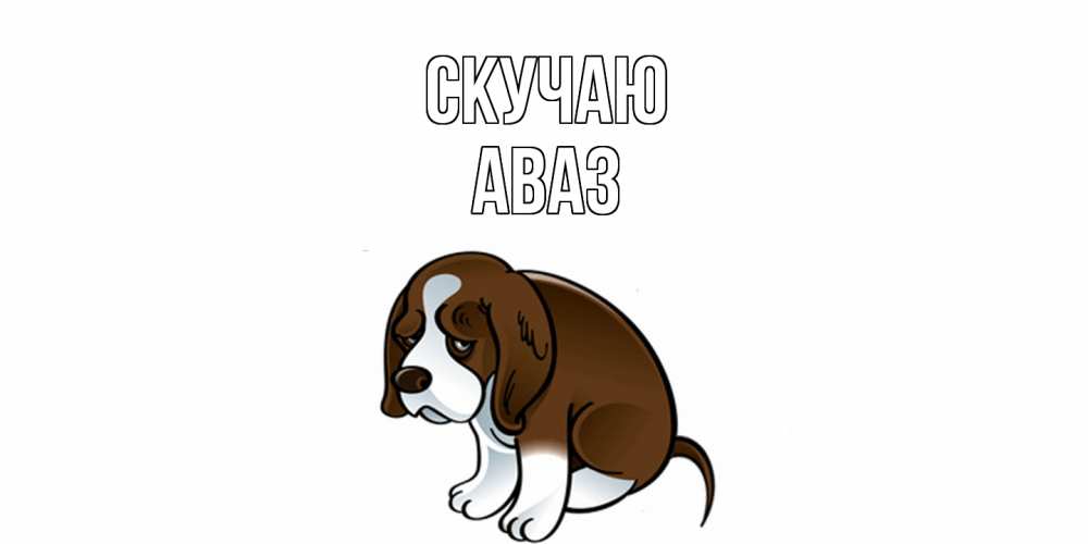 Открытка  с именем. Аваз, Скучаю  