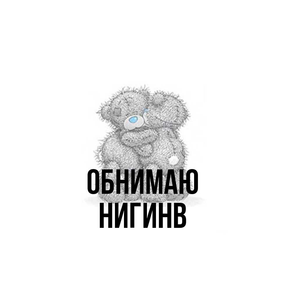 Открытка  с именем. Нигинв, Обнимаю  