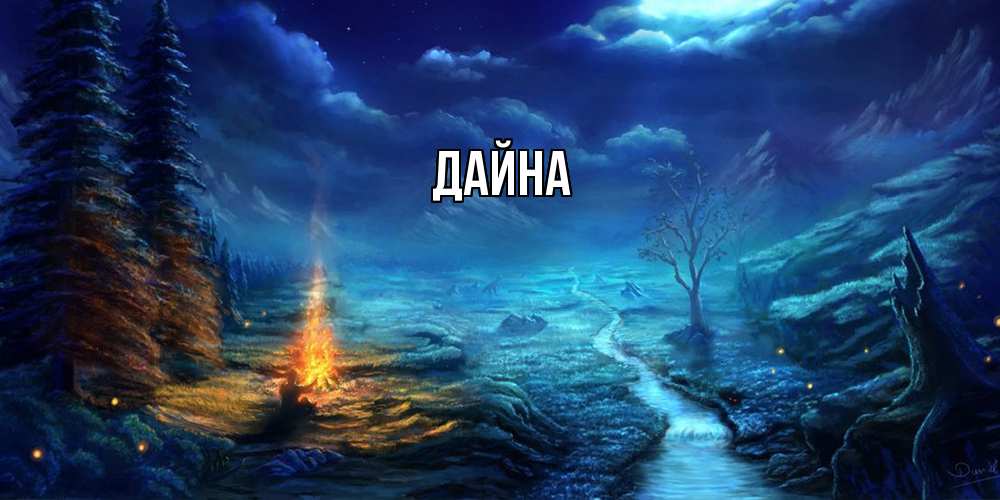 Открытка  с именем. Дайна, Главная  