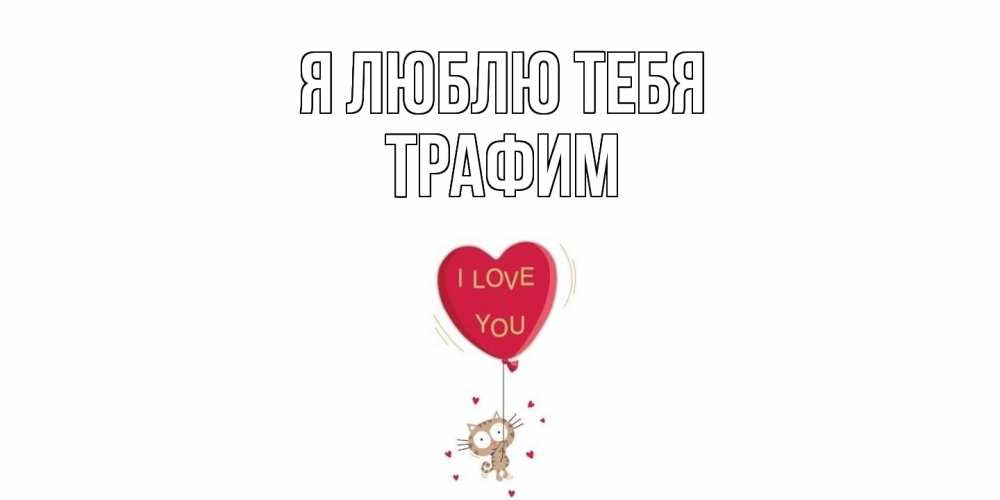 Открытка  с именем. трафим, Я люблю тебя  