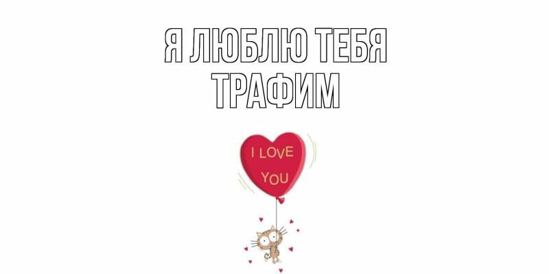 Картинка Я люблю тебя, трафим