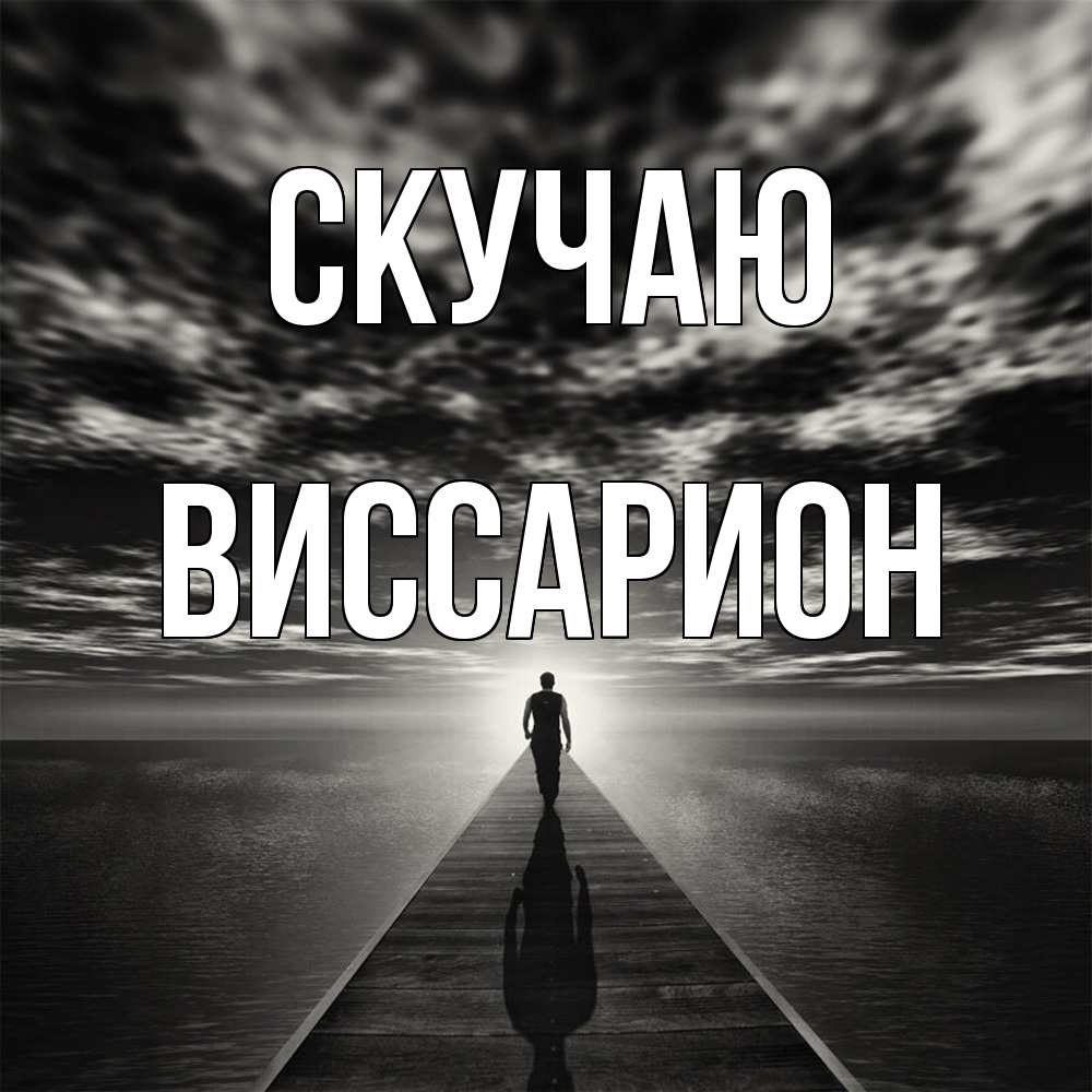 Открытка  с именем. Виссарион, Скучаю  