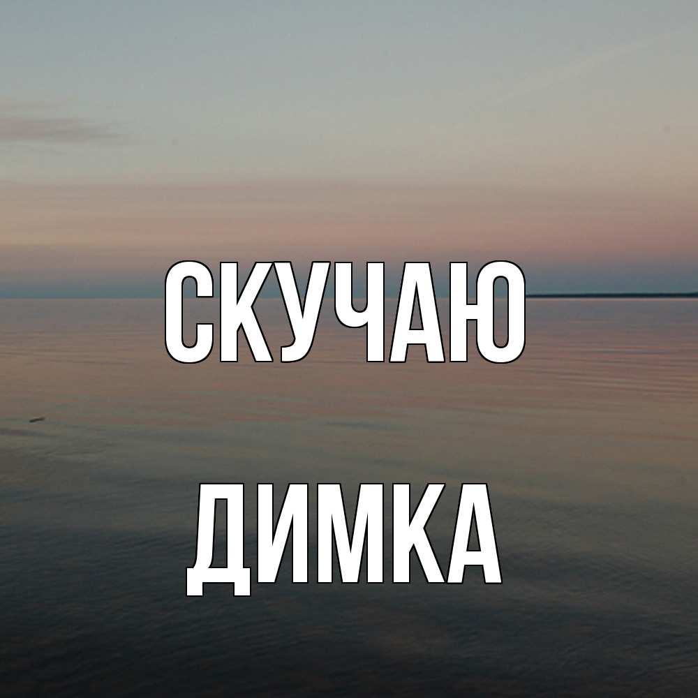 Открытка  с именем. ДИМКА, Скучаю  