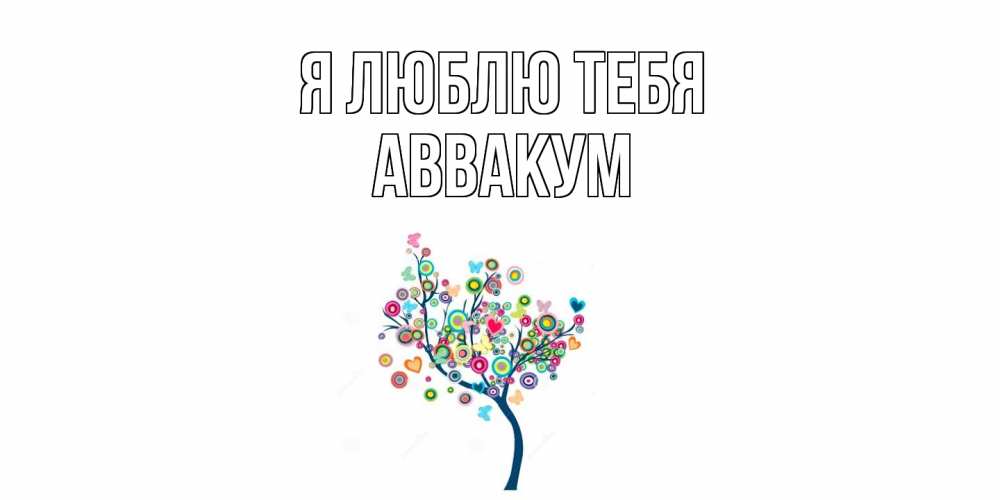 Открытка  с именем. Аввакум, Я люблю тебя  