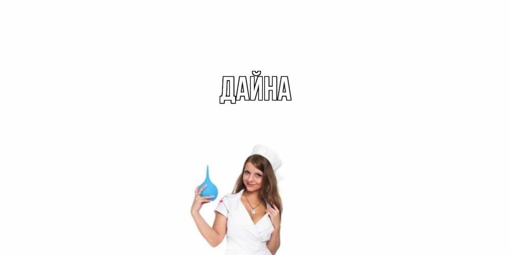 Открытка  с именем. Дайна, Главная  