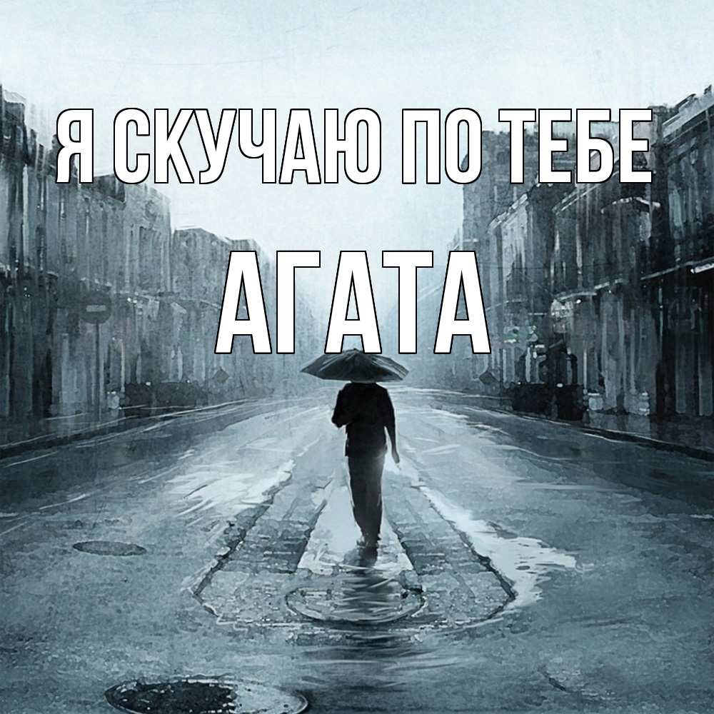 Открытка  с именем. Агата, Я скучаю по тебе  