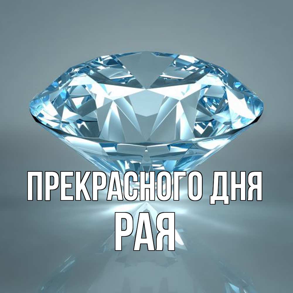 Открытка  с именем. Рая, Прекрасного дня  