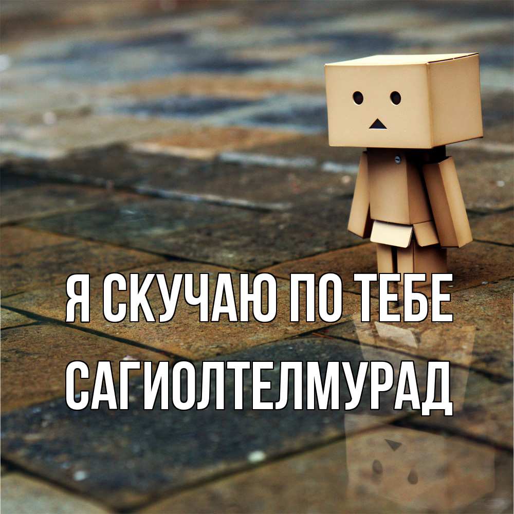 Открытка  с именем. САГИОЛТЕЛМУРАД, Я скучаю по тебе  