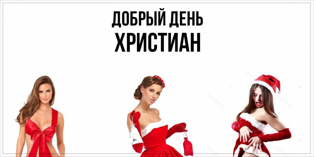 Открытка  с именем. Христиан, Добрый день  