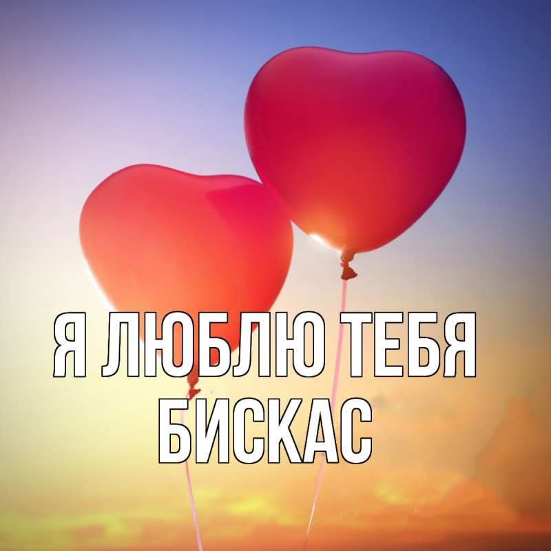Картинка Я люблю тебя, Бискас