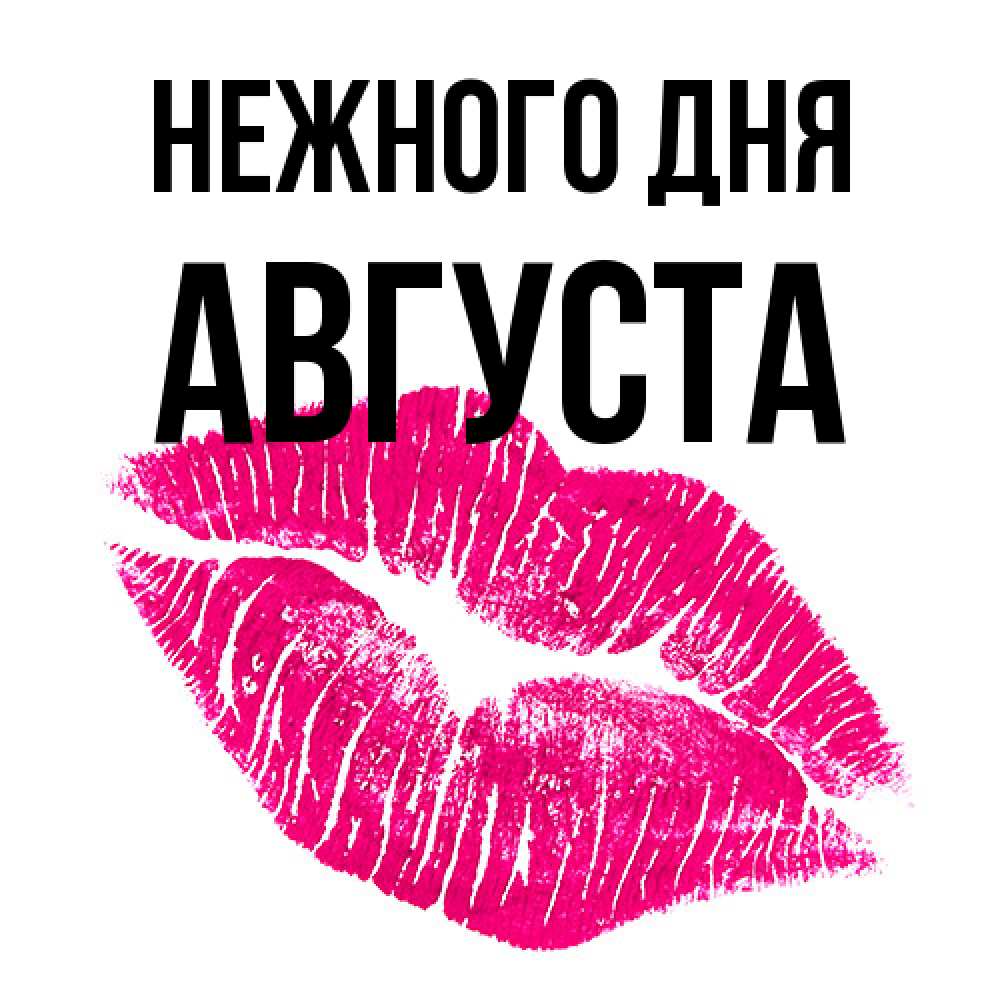 Открытка  с именем. Августа, Нежного дня  