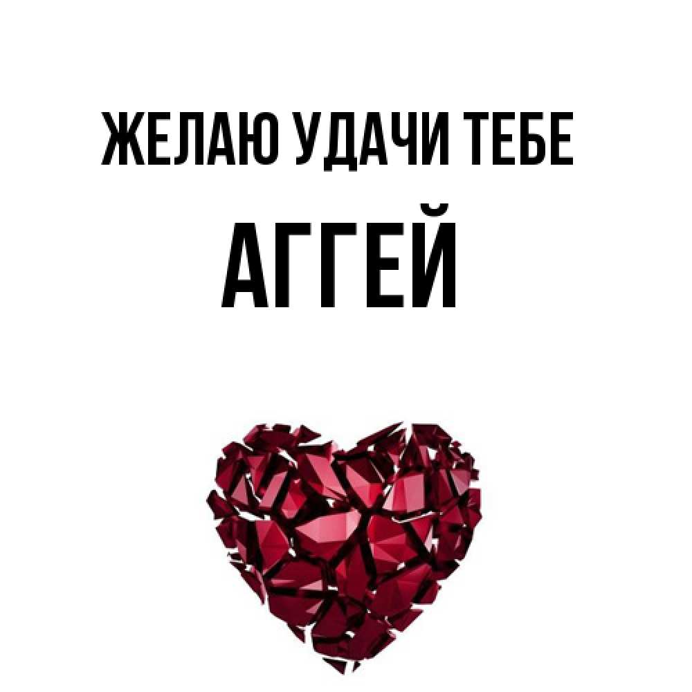 Открытка  с именем. Аггей, Желаю удачи тебе  