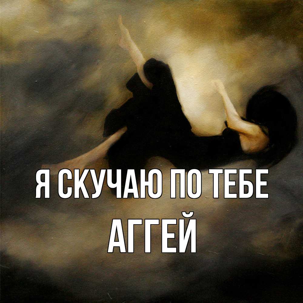 Открытка  с именем. Аггей, Я скучаю по тебе  