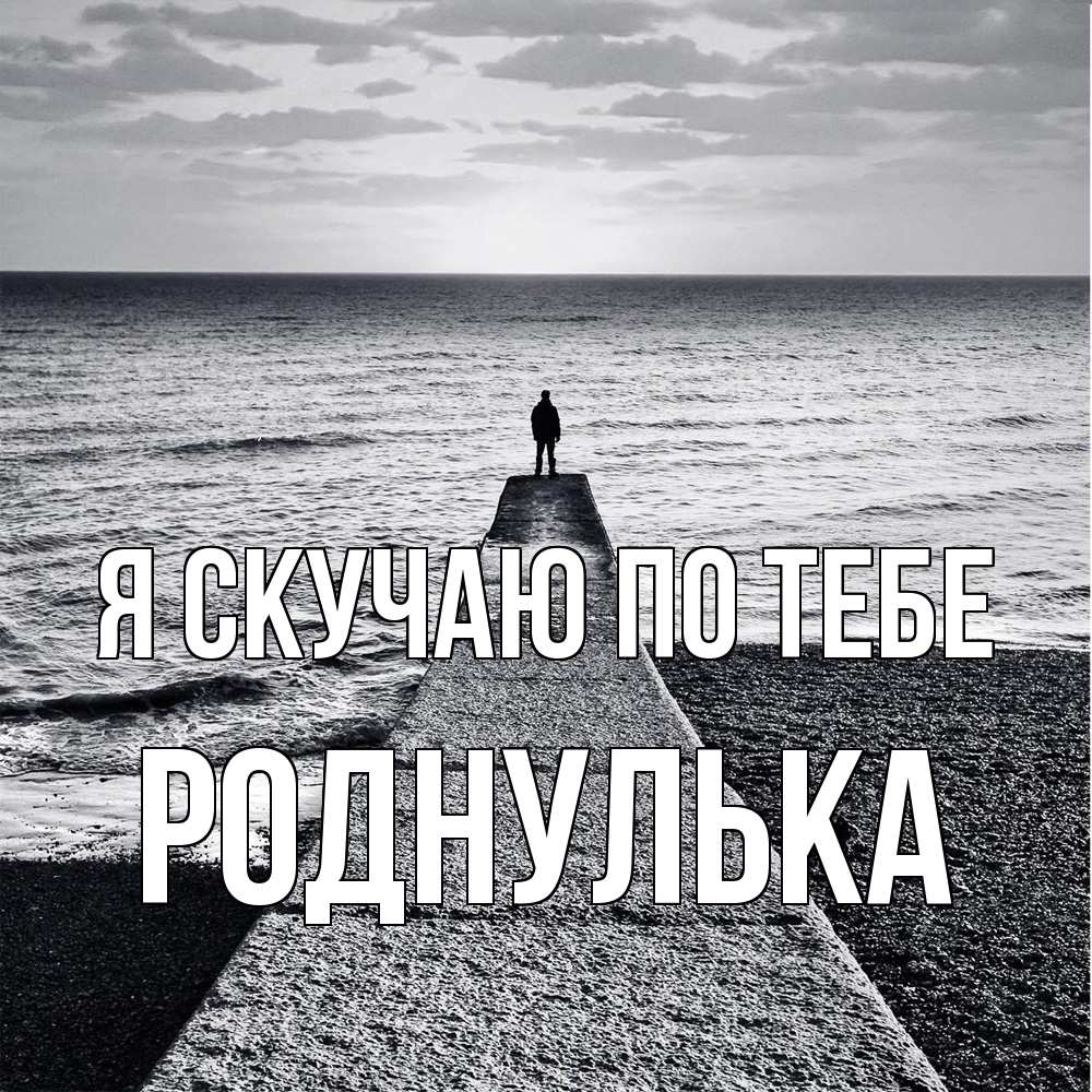 Открытка  с именем. роднулька, Я скучаю по тебе  