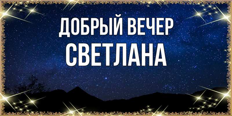 Картинка Добрый вечер, Светлана