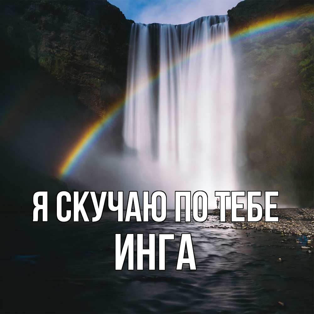 Открытка  с именем. Инга, Я скучаю по тебе  
