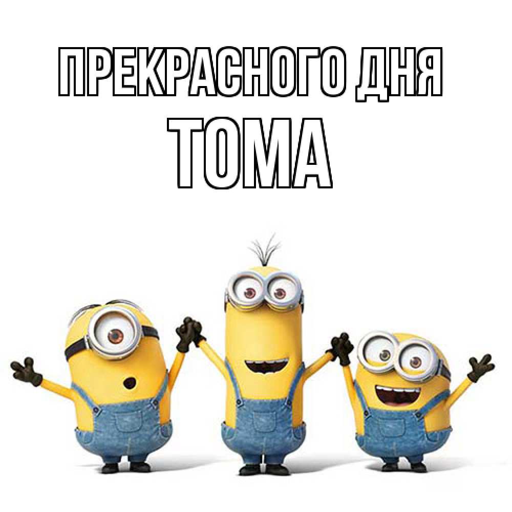 Открытка  с именем. Тома, Прекрасного дня  