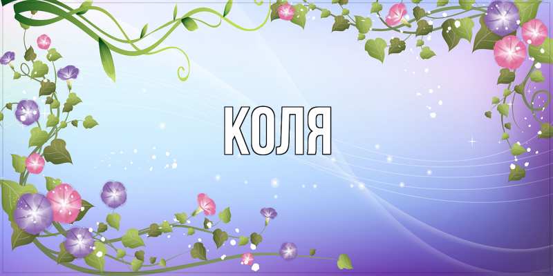 Картинка  с именем , коля