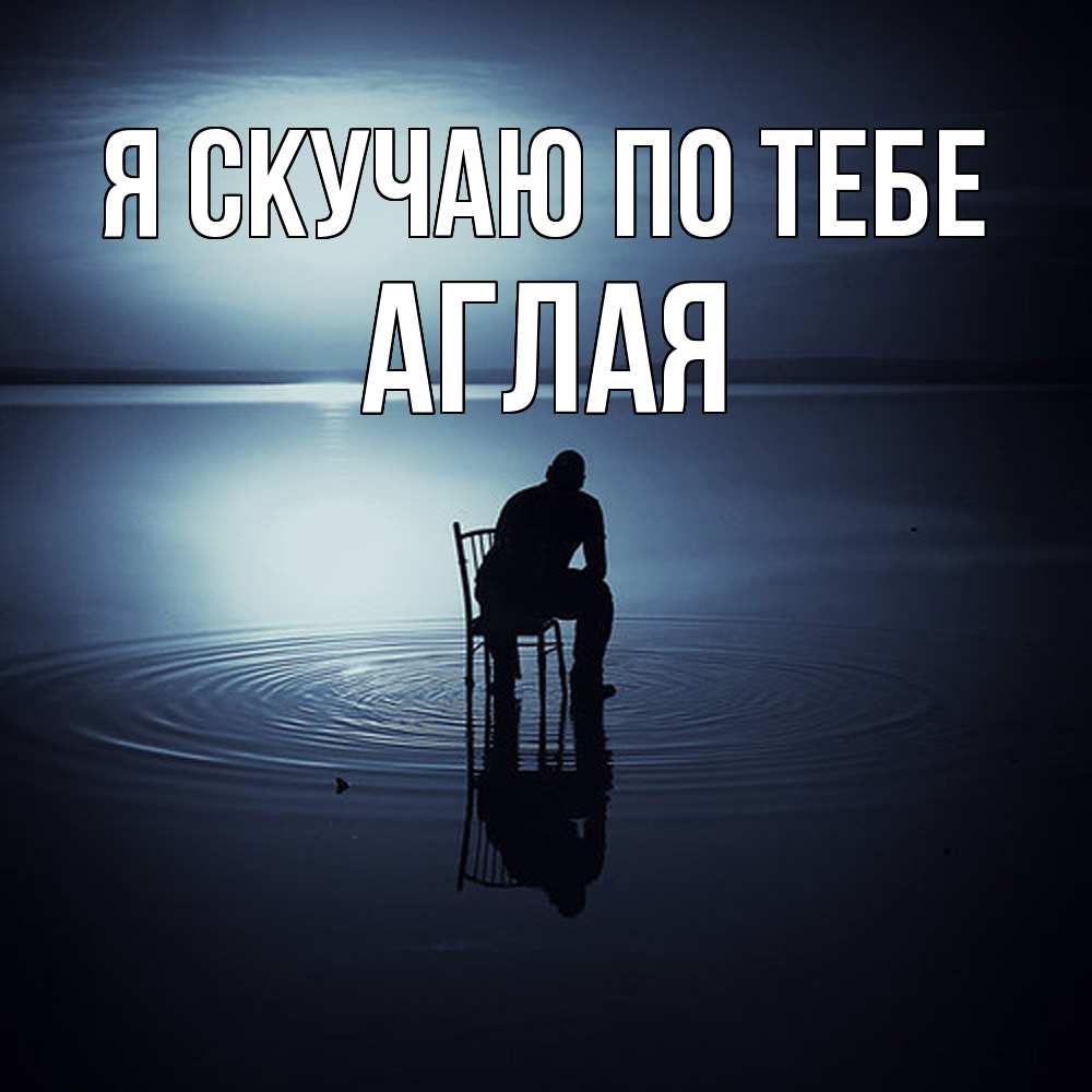 Открытка  с именем. Аглая, Я скучаю по тебе  