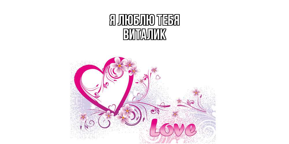 Открытка  с именем. Виталик, Я люблю тебя  