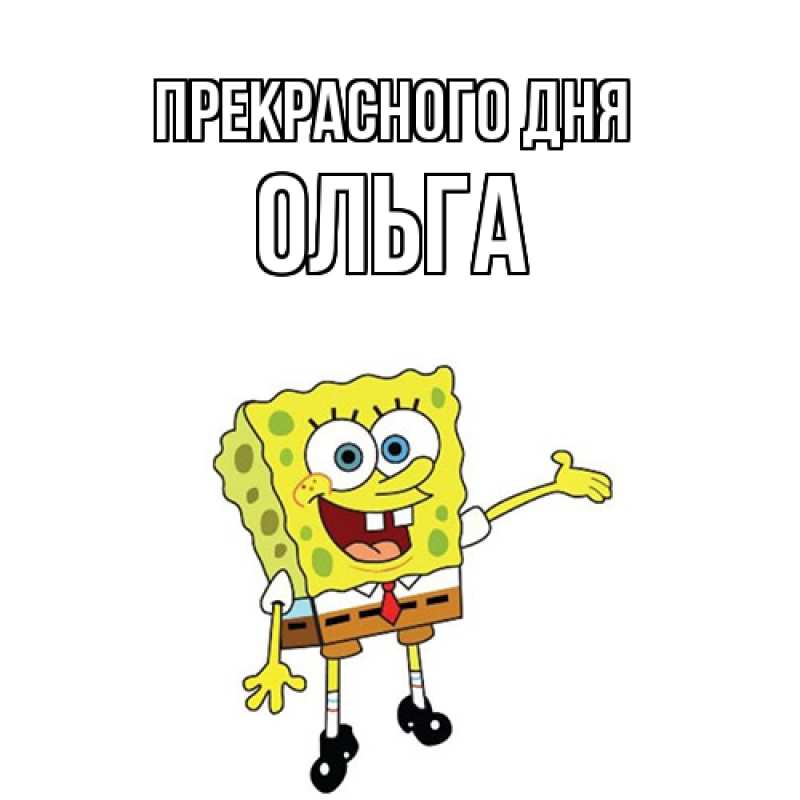 Открытка с именем, Ольга, Прекрасного дня