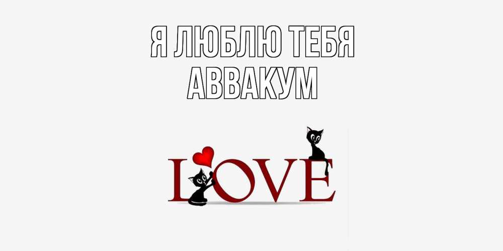 Открытка  с именем. Аввакум, Я люблю тебя  