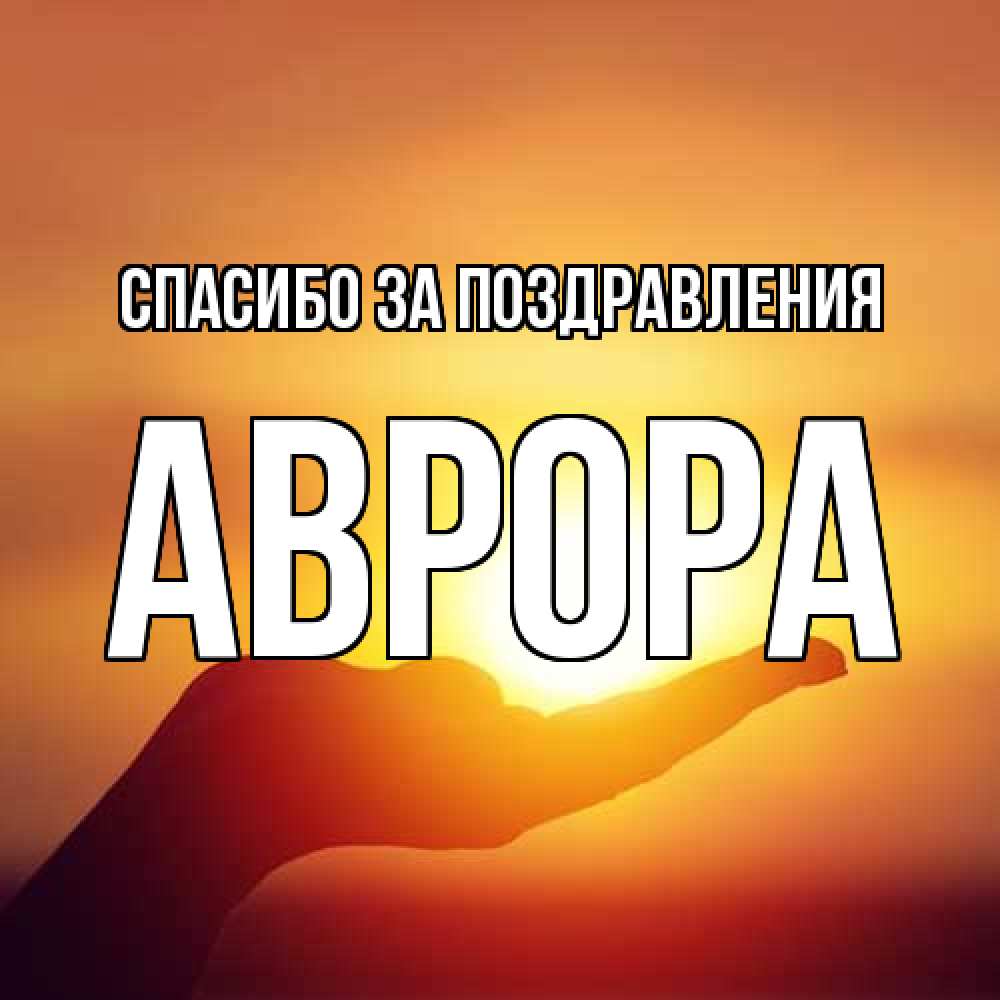 Открытка  с именем. Аврора, Спасибо за поздравления  